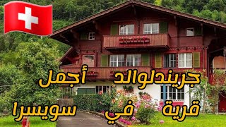 جولات سياحية ✅قرية جريندلوالد، اجمل قرية في سويسرا/الريف السويسري 🇨🇭