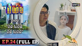 เป็นต่อ 2023 Ep.24 (Full Ep) | ตอน “มีผี ไม่มีพี่ มีพี่ ไม่มีผี” | 22 มิ.ย. 66 | one31