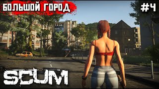 ВЫЖИВАНИЕ В SCUM. 4 СЕРИЯ. БОЛЬШОЙ И ОПАСНЫЙ ГОРОД