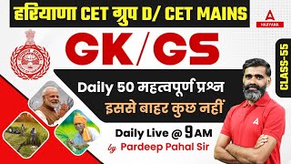 Haryana Group D & CET Mains | GK GS Class | Most Important Questions | HSSC Previous Year Questions