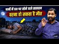 छत पर सोने वालों के लिए जरूरी सलाह ||सावधान हो जाएं 😱 #khansirlogic #khansir #logic