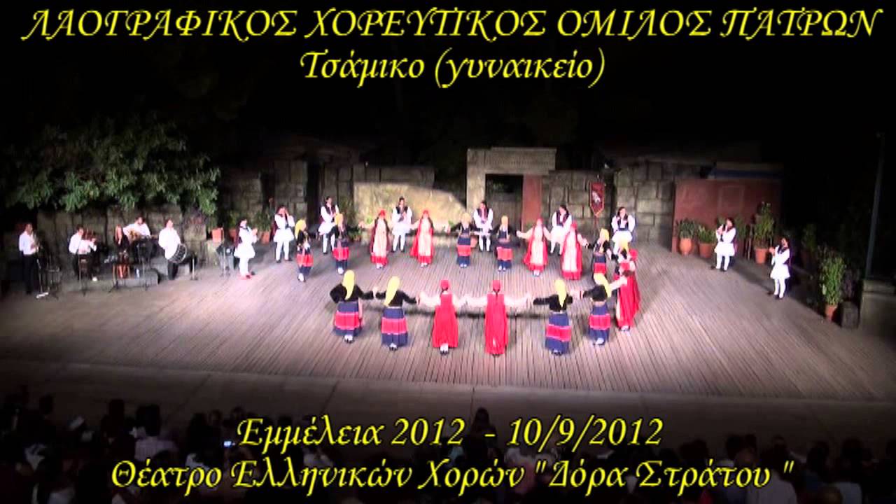 Τσάμικο (γυναικείο) , ΛΑ.Χ.Ο.Π., Δόρα Στράτου (Εμμέλεια 2012)