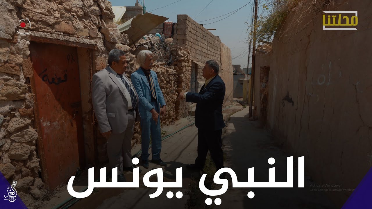 من اجمل واقدم المناطق في مدينة الموصل.. تعالوا نتعرف على منطقة النبي يونس مع عمو فخري❤#محلتنا