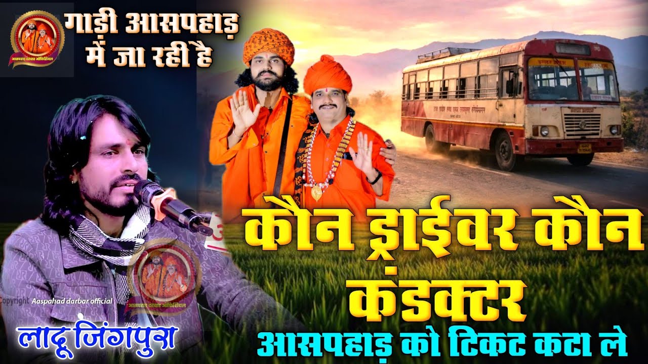 आसपहाड़ लाइव !! कौन ड्राइवर कौन कन्डक्टर !! लादु जिंगपुरा | Viral Bhajan 2026