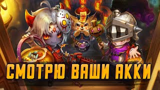 СМОТРЮ ВАШИ АККАУНТЫ БЕСПЛАТНО + СИДЖ SUMMONERS WAR