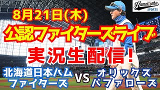【ファイターズライブ】北海道日本ハムファイターズ対オリックスバファローズ  8/21 【ラジオ調実況】