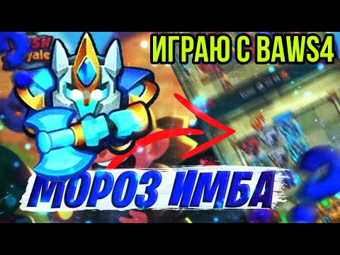 RUSH ROYALE | ПОДРОБНЫЙ РАЗБОР НА МОРОЗА | ПЕШКА КОТОРОЙ ИГРАЮТ ВСЕ ТОПЫ! | ИГРАЮ ПРОТИВ BAWS4! |