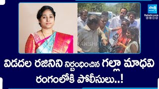 Breaking: TDP Galla Madhavi Conspiracy On Vidadala Rajini, Guntur | AP Elections | YSRCP | @SakshiTV