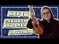 НЕРВЫ - СЛИШКОМ ВЛЮБЛЕН разбор на укулеле