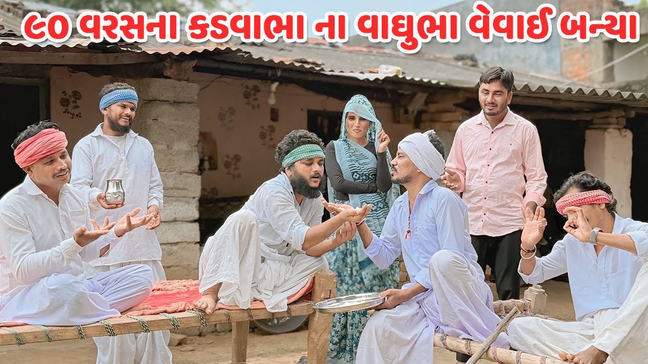 ૯૦ વરસના કડવાભા ના વાઘુભા વેવાઈ બન્યા // 90 VARAS NO DOHO // Gujarati Comedy Video //Mast Desi Boys