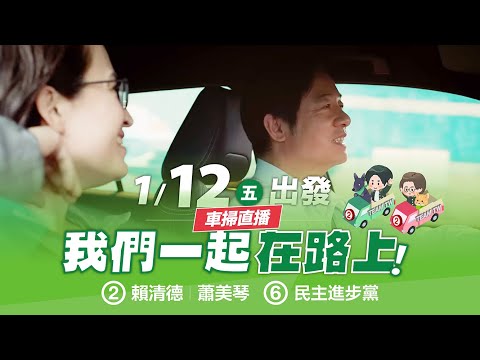 【直播中】台灣隊出發！與我們一起在路上！🚗 1月12日 上午場