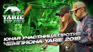 видео: ЮНАЯ участница обыгрывает ЧЕМПИОНА YARIE Олега Осетрова. АКТИВНЫЙ клев в первом туре YARIE Cup 2022. картинка: ЮНАЯ участница обыгрывает ЧЕМПИОНА YARIE Олега Осетрова. АКТИВНЫЙ клев в первом туре YARIE Cup 2022.