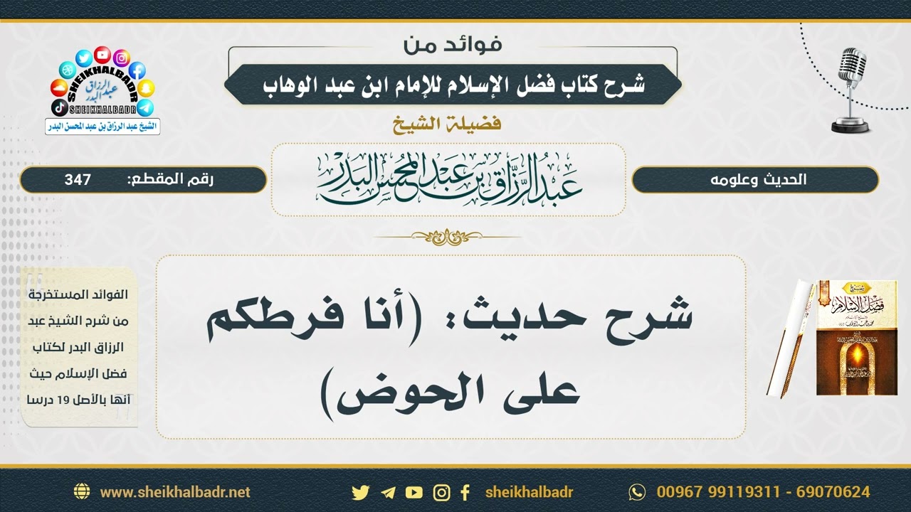 347- شرح حديث: (أنا فرطكم على الحوض) - الشيخ عبد الرزاق البدر