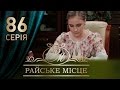 Райское место (86 серия)