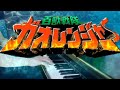 [ピアノ] ヒーリン&#39;ユー/百獣戦隊ガオレンジャーED/Gaoranger ending theme