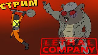 Выживаем в lethal company