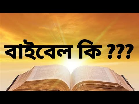 ভিডিও: বাইবেল কি