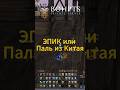 Китайская паль?или эпик для бомжа #bohpts #mmorpg #lineage2 #games #lineage #bohptsx20 #l2community