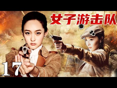 【2024最新抗戰劇】女子游擊隊17 | 日軍山林圍堵,女戰士被逼跳崖,,拿起機槍向空中掃射！