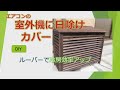 室外機の日除けカバーをDIYで作成