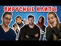 ИНОСТРАНЦЫ СЛУШАЮТ ВИРУСНУЮ РУССКУЮ МУЗЫКУ (ФАРАОН, ПАТИМЕЙКЕР, ЛЕНИНГРАД, ДНЕВНИК ХАЧА, ЦЫГАН)