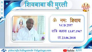 VCD 2557 Mu.13.07.67 Dt.23.06.2018 शिवबाबा की मुरली Shivbaba Ki Murli #aivv @A1SPIRITUALUNIVERSITY