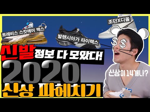 2020년 발매 스니커즈 정보 다 모았습니다!!! 이것만 알아도 신발 트렌드 끝 [깡스타일리스트]