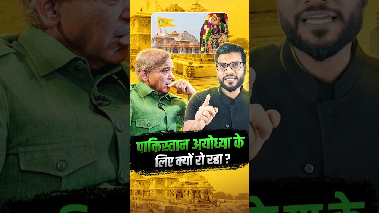 पाकिस्तान अयोध्या के लिए क्यों रो रहा ? 