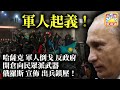 1.7 【軍人起義！】哈薩克軍人倒戈反政府，開倉向民眾派武器，俄羅斯宣佈出兵鎮壓！