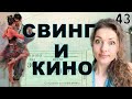 Сначала свинг, потом кино... Герой романа ускорил обороты! Кино без билетов ))) Сальса-роман ч. 43