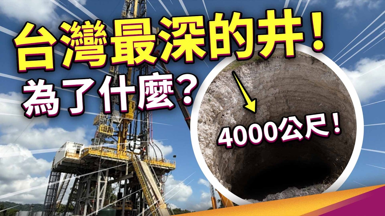 Google 也搶著要的地底大祕寶！會引發地震嗎？ ft. 經濟部能源署