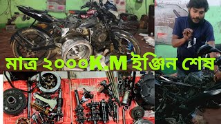 মাত্র ২ হাজার কিলোমিটার ২০ হাজার টাকা &ইঞ্জিন শেষ। pulsar NS। bike vlog h