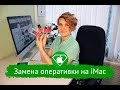 Как и на сколько можно заменить оперативную память в iMac ?