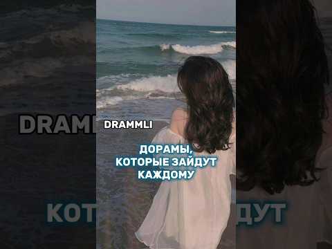 ДОРАМЫ, КОТОРЫЕ ЗАЙДУТ КАЖДОМУ🔴//𝗗𝗥𝗔𝗠𝗠𝗟𝗜 #shorts #short #dorama #дорама