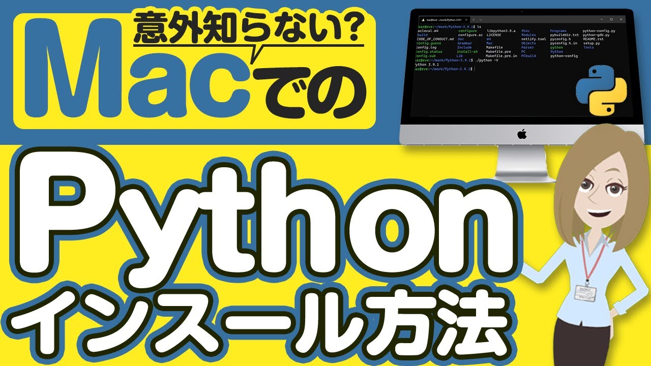 【Mac版】pythonのインストール方法を解説！