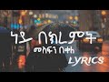 Mesfin Bekele Ney BeKiremt መስፍን በቀለ ነይ በክረምት Lyrics Mesfin Bekele Ney BeKiremt መስፍን በቀለ ነይ በክረምት Lyrics