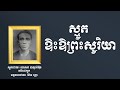 ធម្មសង្វេគ ស្មូតឱះឱព្រះសូរិយា | ស្មូតដោយលោកតា បាឡាត់អ៊ុន | [Yan Vutha]