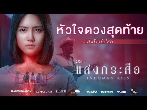 [Official MV] สิงโต นำโชค - หัวใจดวงสุดท้าย (เพลงประกอบภาพยนตร์ แสงกระสือ)