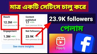 facebook followers বাড়ানো উপায় || Ads On Reels Monetization Facebook | ads on reels income