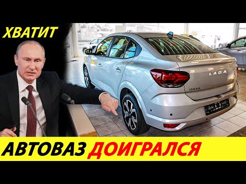 Видео: ⛔️ХВАТИТ НАГЛЕТЬ❗❗❗ В ГОСДУМЕ ЖЕСТКО РАСКРИТИКОВАЛИ АВТОВАЗ🔥 ЦЕНЫ НА АВТО ВЗЛЕТЯТ✅ НОВОСТИ СЕГОДНЯ