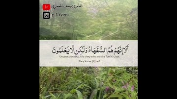 وَإِذَا قِيلَ لَهُمْ آمِنُوا كَمَا آمَنَ النَّاسُ ما تيسر من سورة البقرة القارئ يوسف المعمري