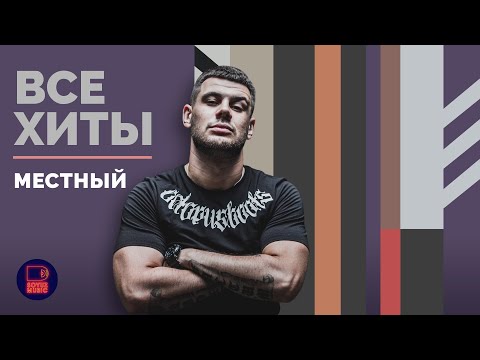 МЕСТНЫЙ - ВСЕ ХИТЫ