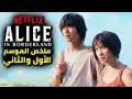 ملخص مسلسل اوراق الموت Alice In Bondrland الموسم الاول والثاني كامل 