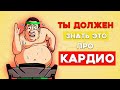 У Кардио есть всего 2 Функции (Остальное Мифы)