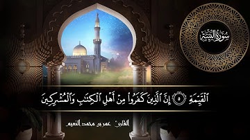 سورة البينة للقارئ عمر النعيم