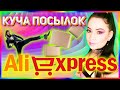 Посылки с Алиэкспресс 👍 Покупки 🎁 Тестирование товаров 💖 Распаковка с Aliexpress 💖💋✨ Куча посылок