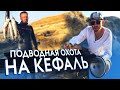 ПОДВОДНАЯ ОХОТА 2020 на КЕФАЛЬ. УХА из КЕФАЛИ