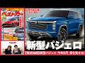 【衝撃情報】新型パジェロ発表が急加速!! 三菱の切り札が9月登場へ 「ベストカー6/10号」見どころ動画