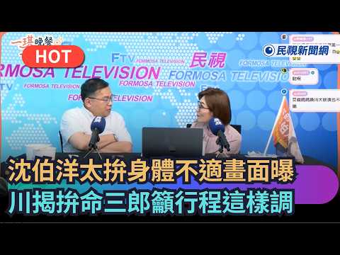 【一琪晚餐】沈伯洋太拚身體不適畫面曝 川揭拚命三郎籲行程這樣調｜民視快新聞｜