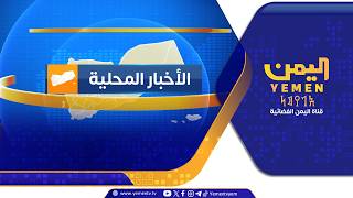 نشرة اخبار السابعة || تقديم - غازي الظبياني 05/08/2026
